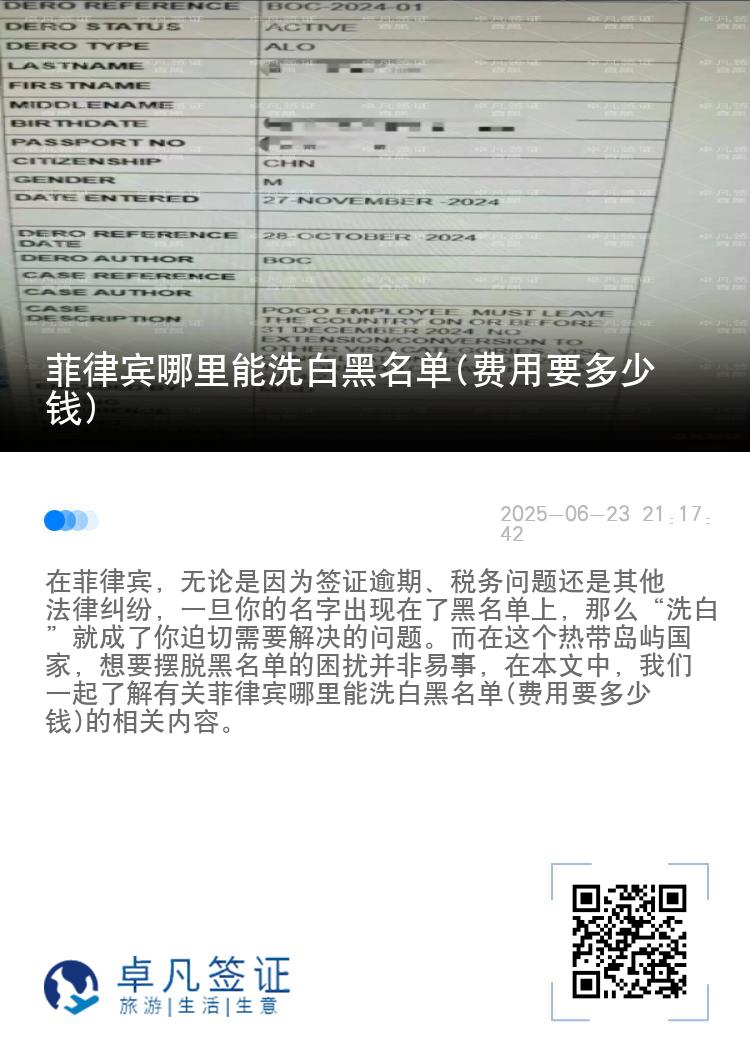 菲律宾哪里能洗白黑名单(费用要多少钱)