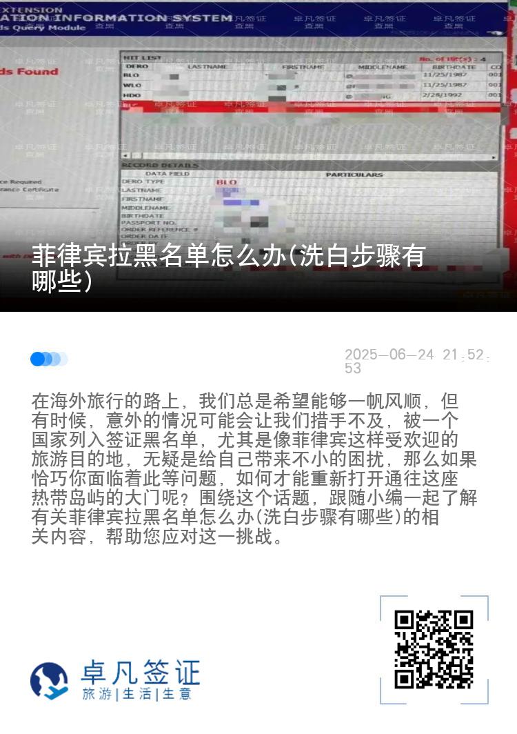 菲律宾拉黑名单怎么办(洗白步骤有哪些)