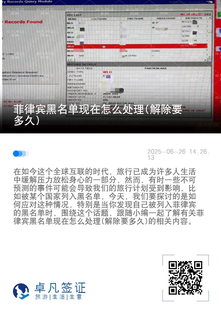 菲律宾黑名单现在怎么处理(解除要多久)