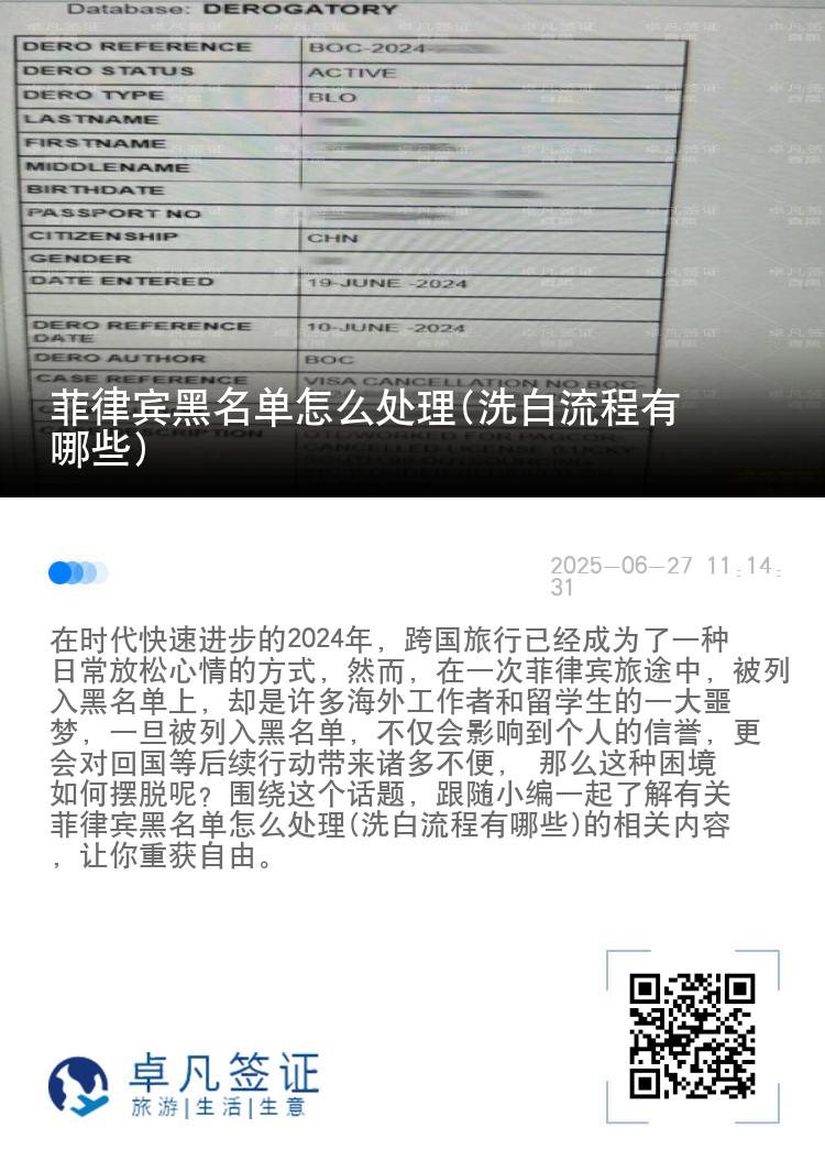 菲律宾黑名单怎么处理(洗白流程有哪些)