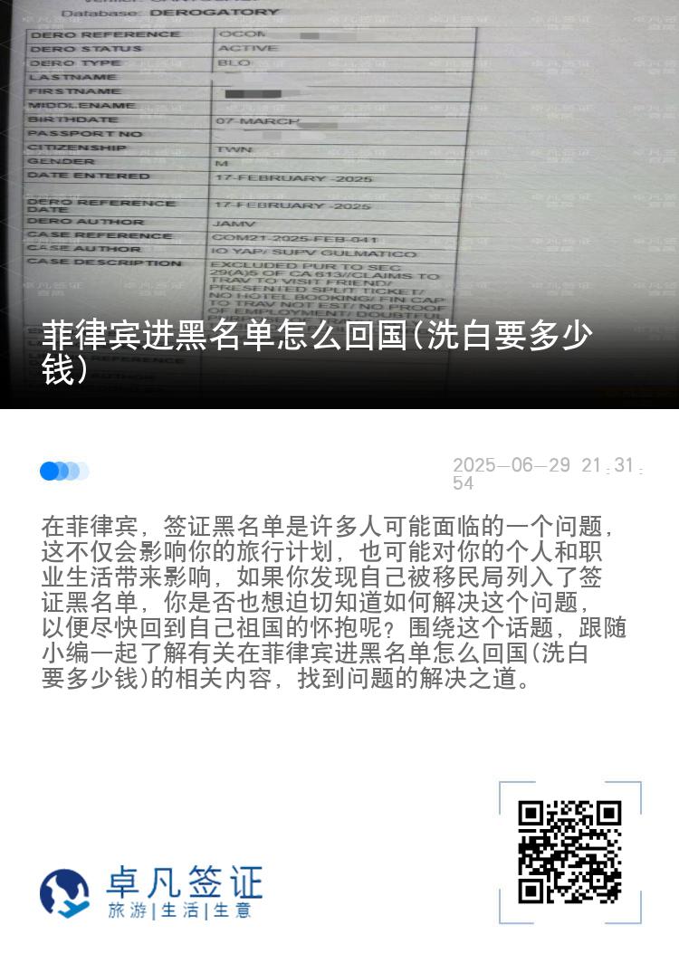 菲律宾进黑名单怎么回国(洗白要多少钱)