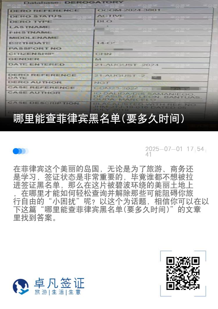 哪里能查菲律宾黑名单(要多久时间)