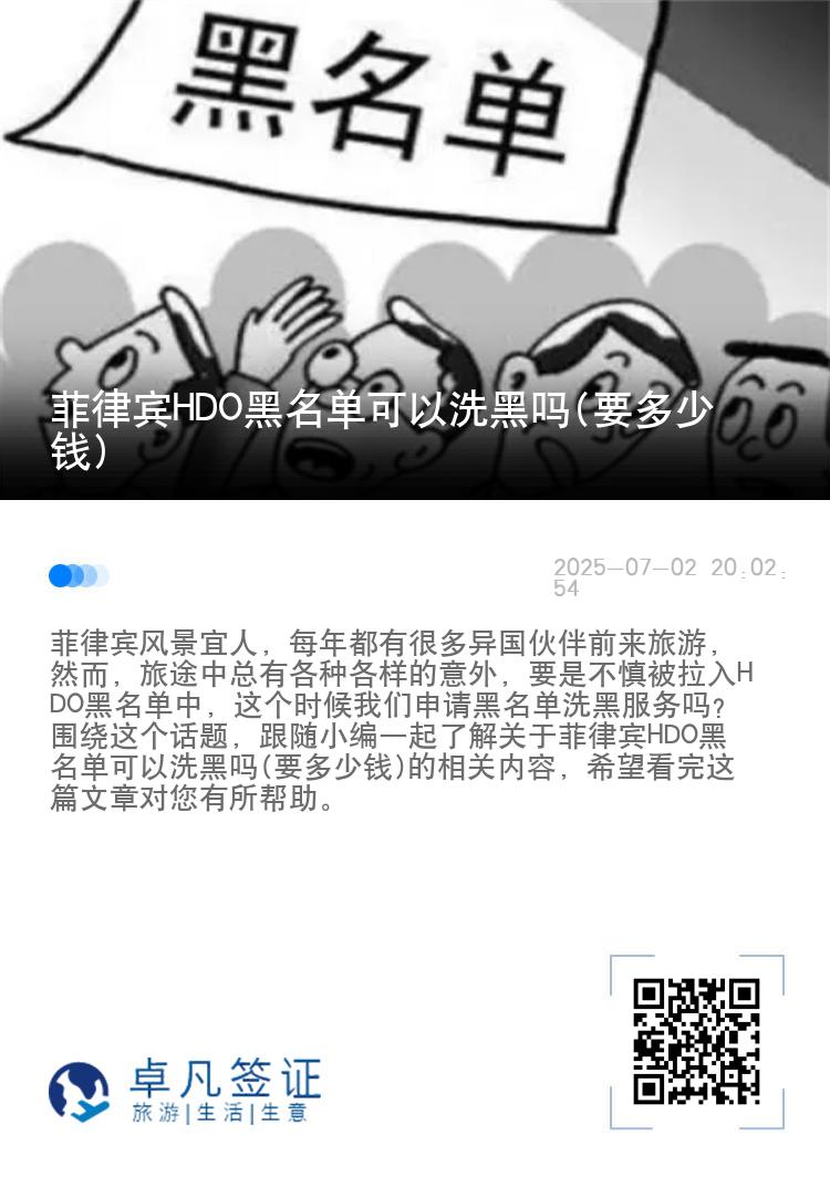 菲律宾HDO黑名单可以洗黑吗(要多少钱)