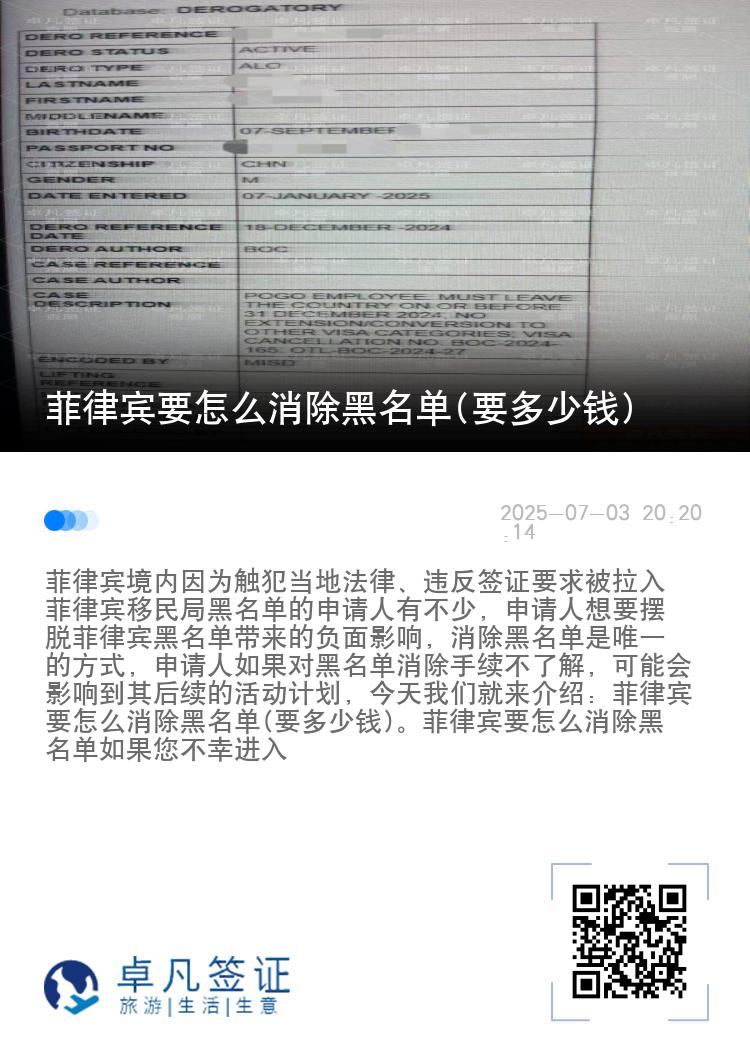菲律宾要怎么消除黑名单(要多少钱)
