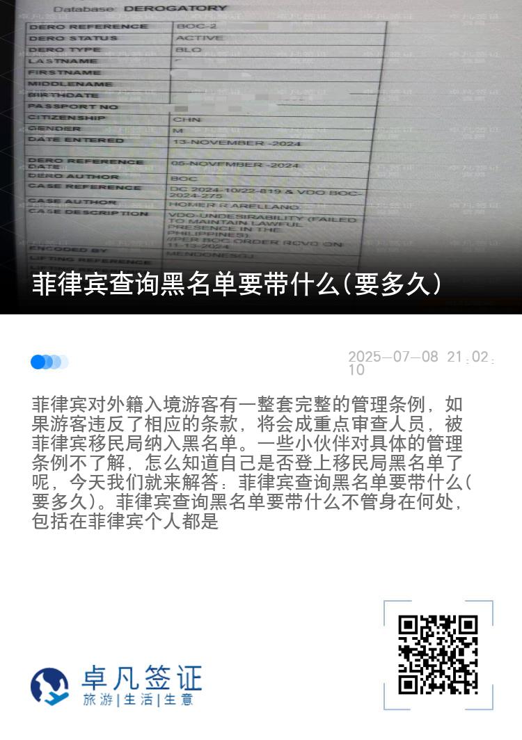 菲律宾查询黑名单要带什么(要多久)