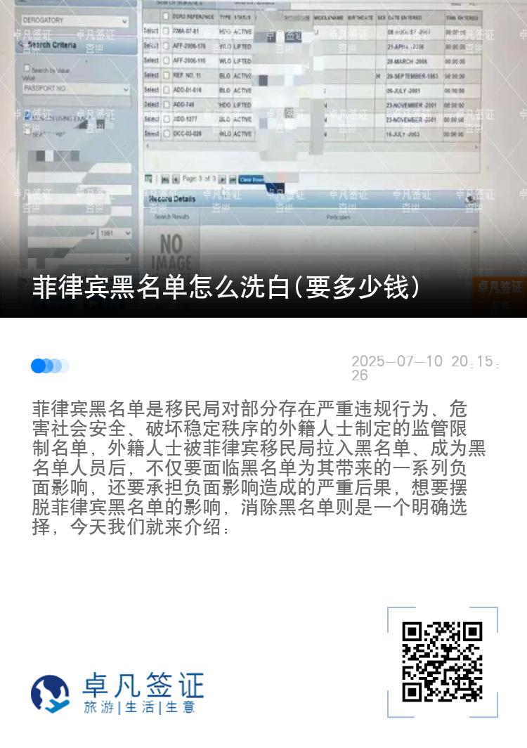 菲律宾黑名单怎么洗白(要多少钱)