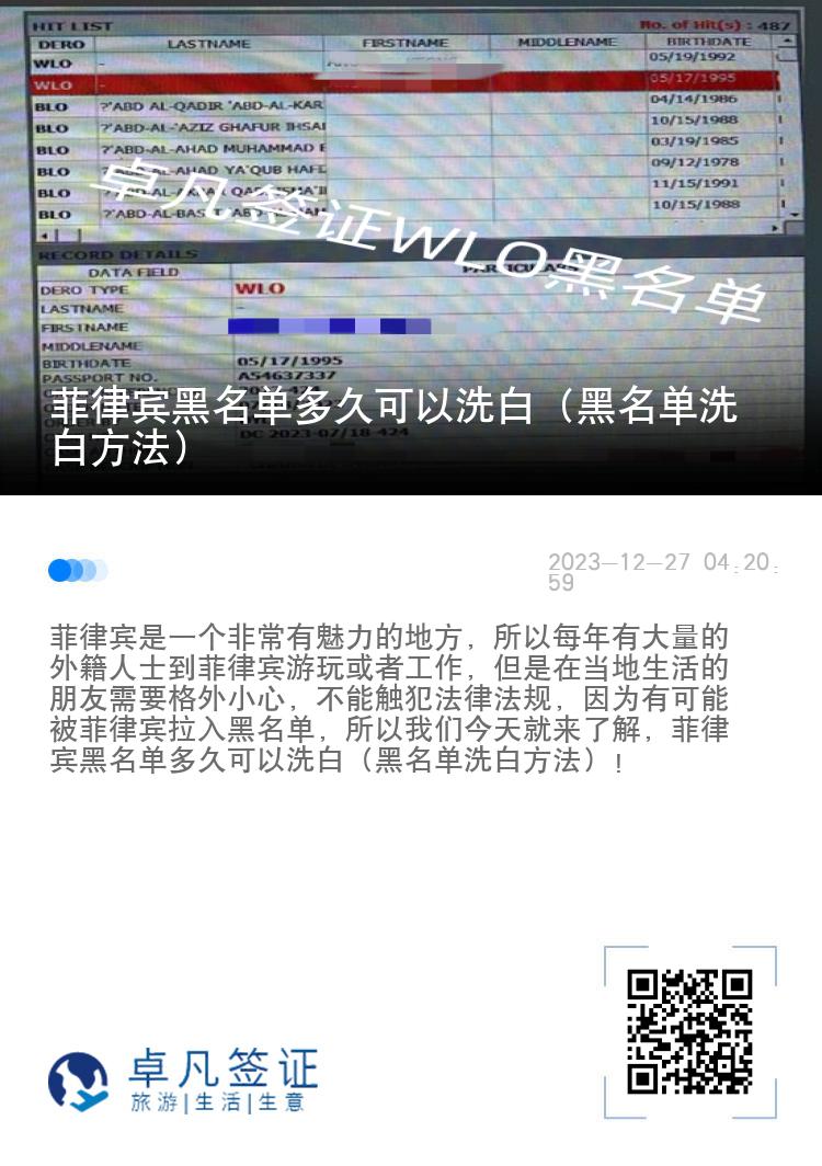 菲律宾黑名单多久可以洗白（黑名单洗白方法）