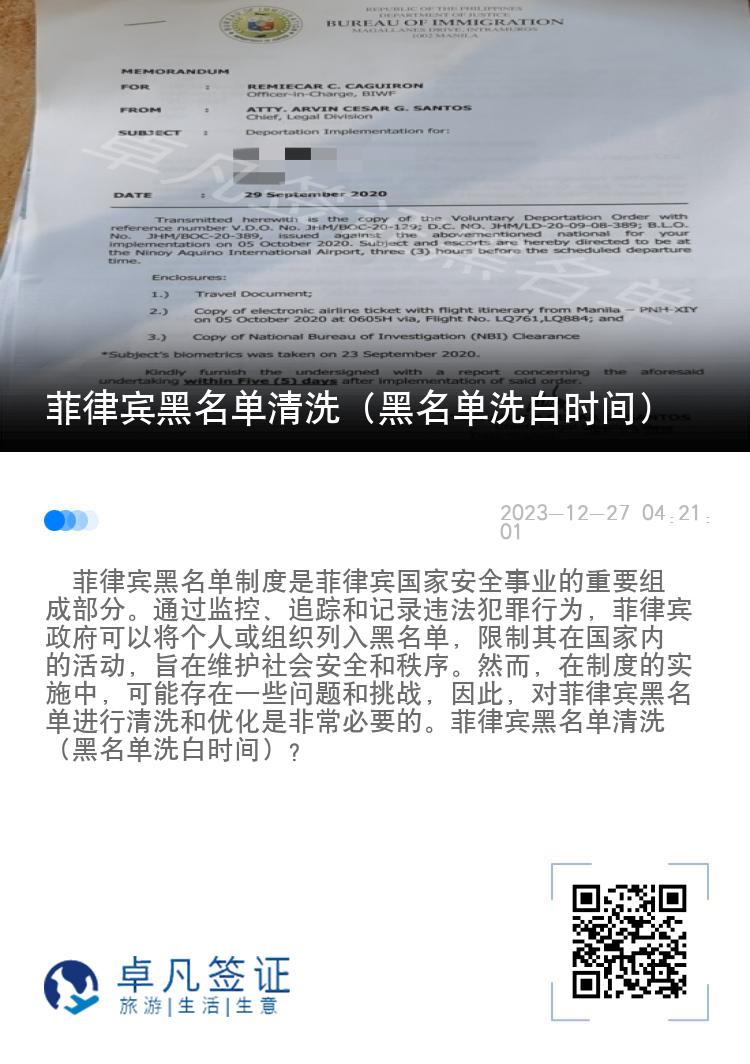 菲律宾黑名单清洗（黑名单洗白时间）
