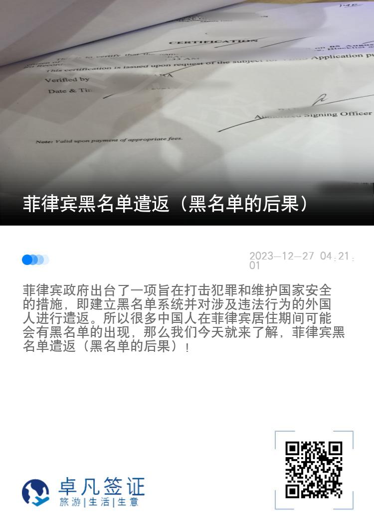菲律宾黑名单遣返（黑名单的后果）