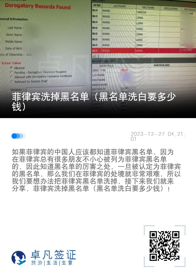 菲律宾洗掉黑名单（黑名单洗白要多少钱）