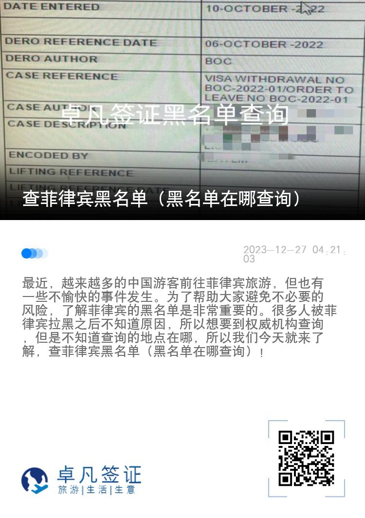 查菲律宾黑名单（黑名单在哪查询）