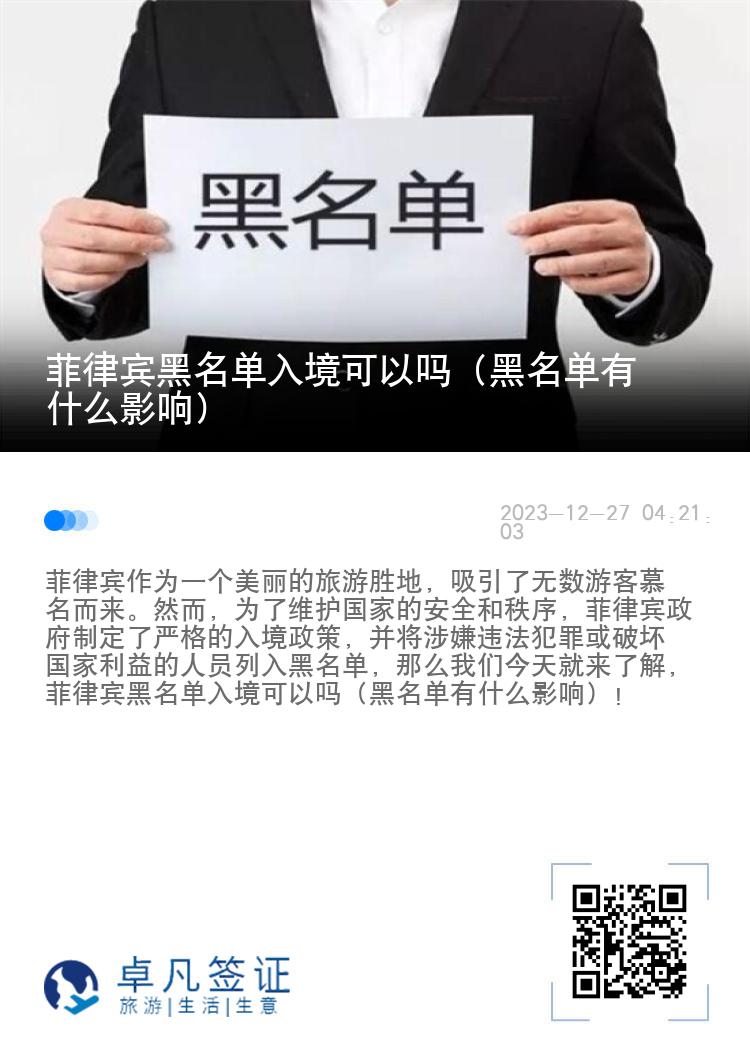 菲律宾黑名单入境可以吗（黑名单有什么影响）