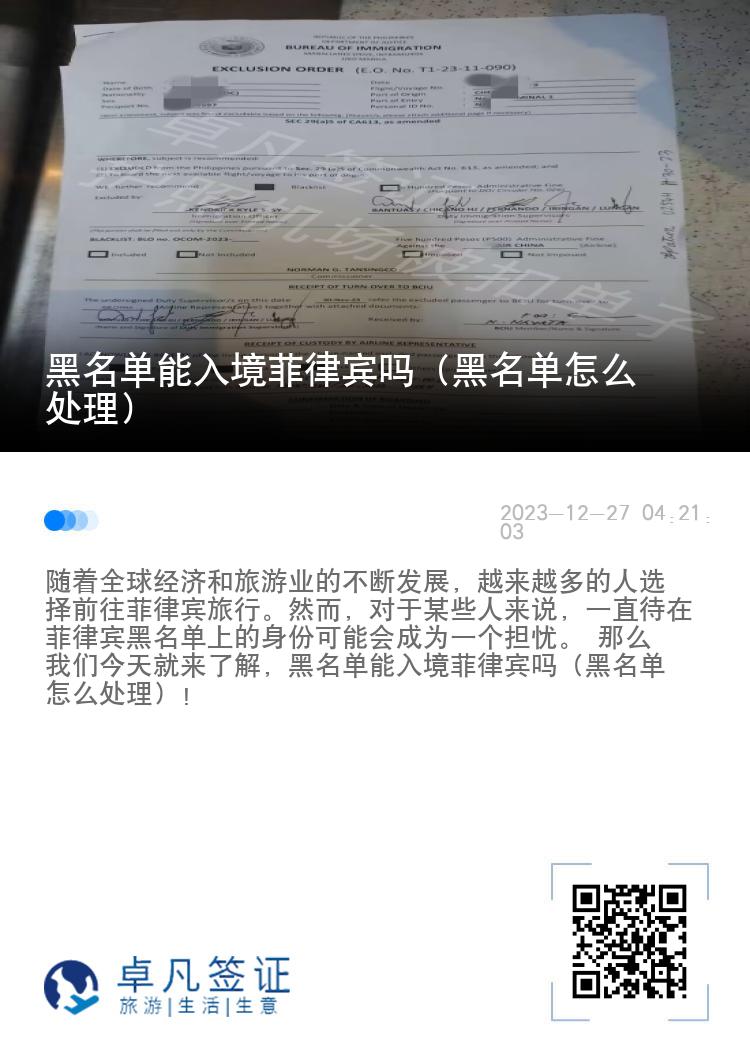 黑名单能入境菲律宾吗（黑名单怎么处理）