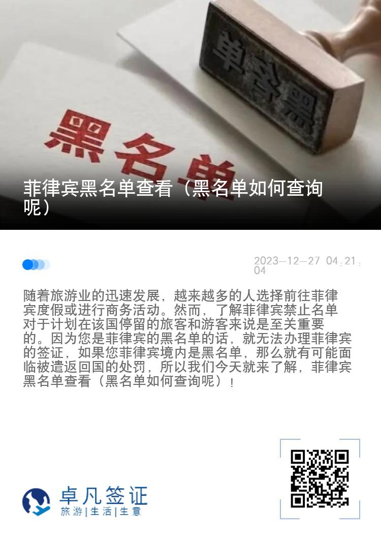 菲律宾黑名单查看（黑名单如何查询呢）
