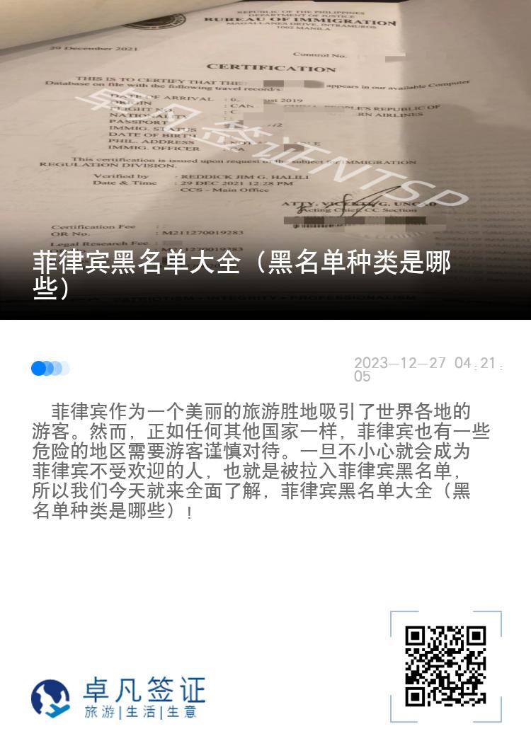 菲律宾黑名单大全（黑名单种类是哪些）