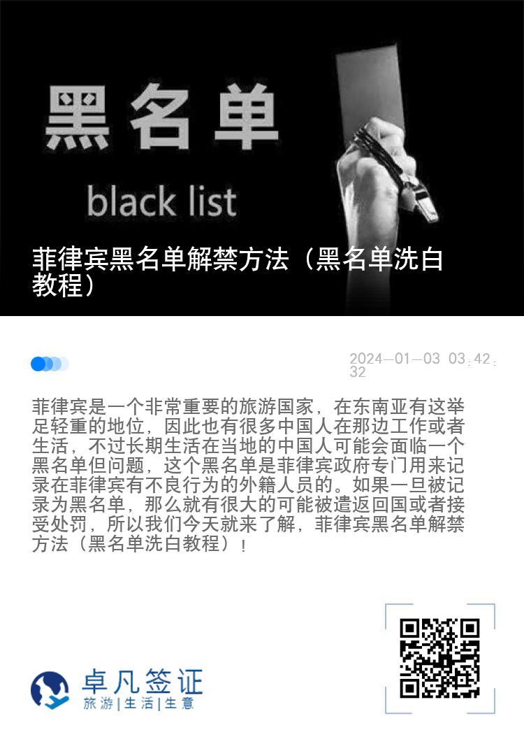 菲律宾黑名单解禁方法（黑名单洗白教程）