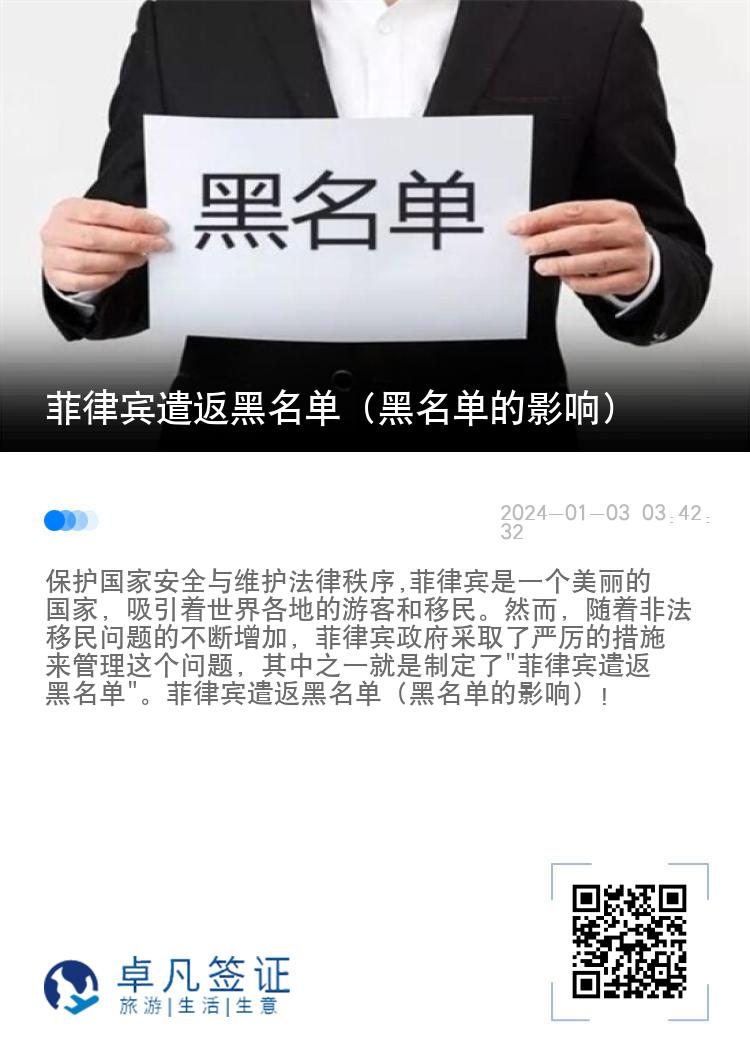菲律宾遣返黑名单（黑名单的影响）