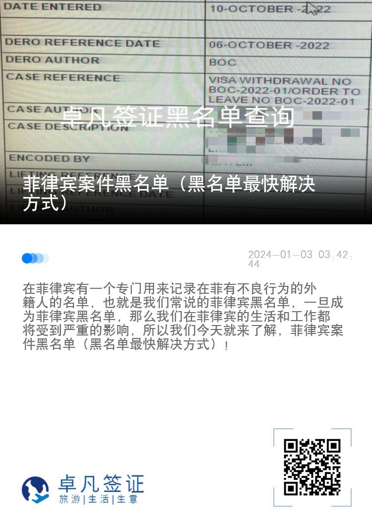 菲律宾案件黑名单（黑名单最快解决方式）