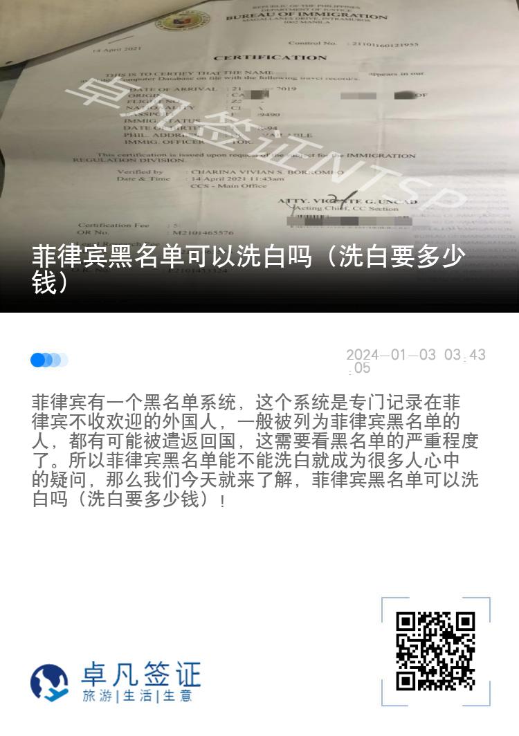 菲律宾黑名单可以洗白吗（洗白要多少钱）