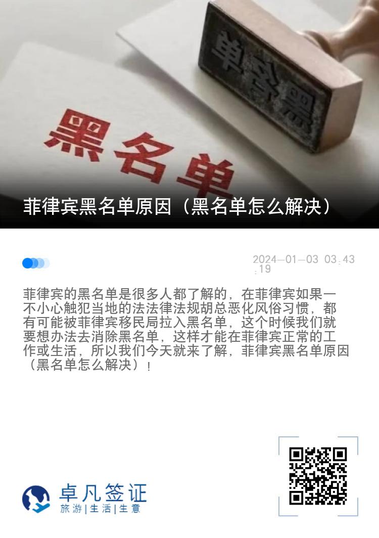 菲律宾黑名单原因（黑名单怎么解决）