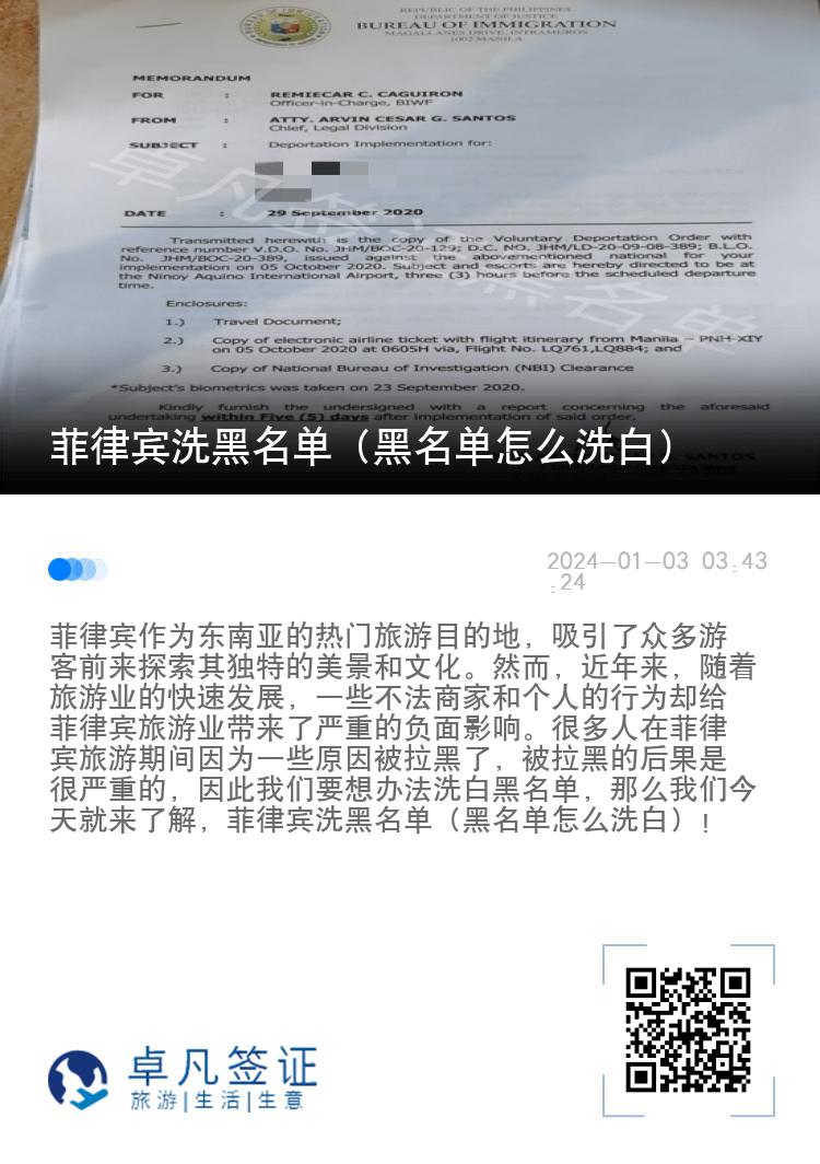 菲律宾洗黑名单（黑名单怎么洗白）