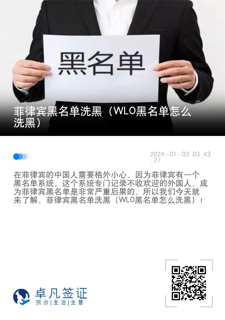 菲律宾黑名单洗黑（WLO黑名单怎么洗黑）