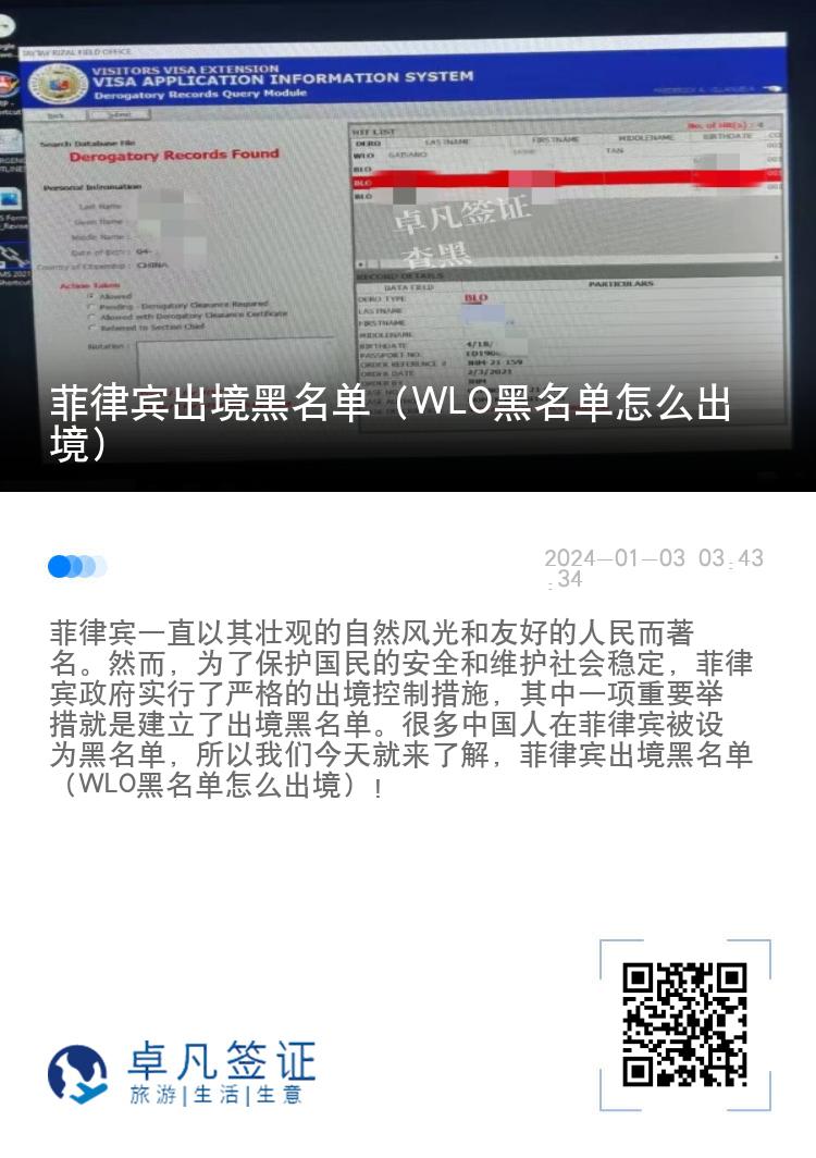 菲律宾出境黑名单（WLO黑名单怎么出境）