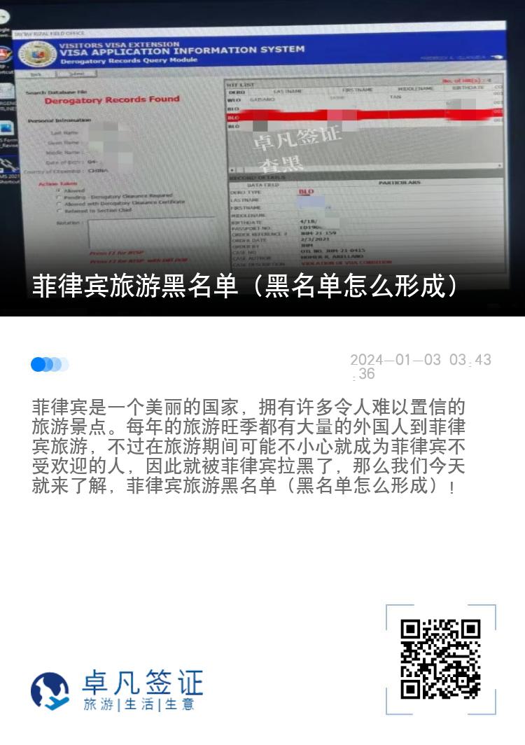 菲律宾旅游黑名单（黑名单怎么形成）