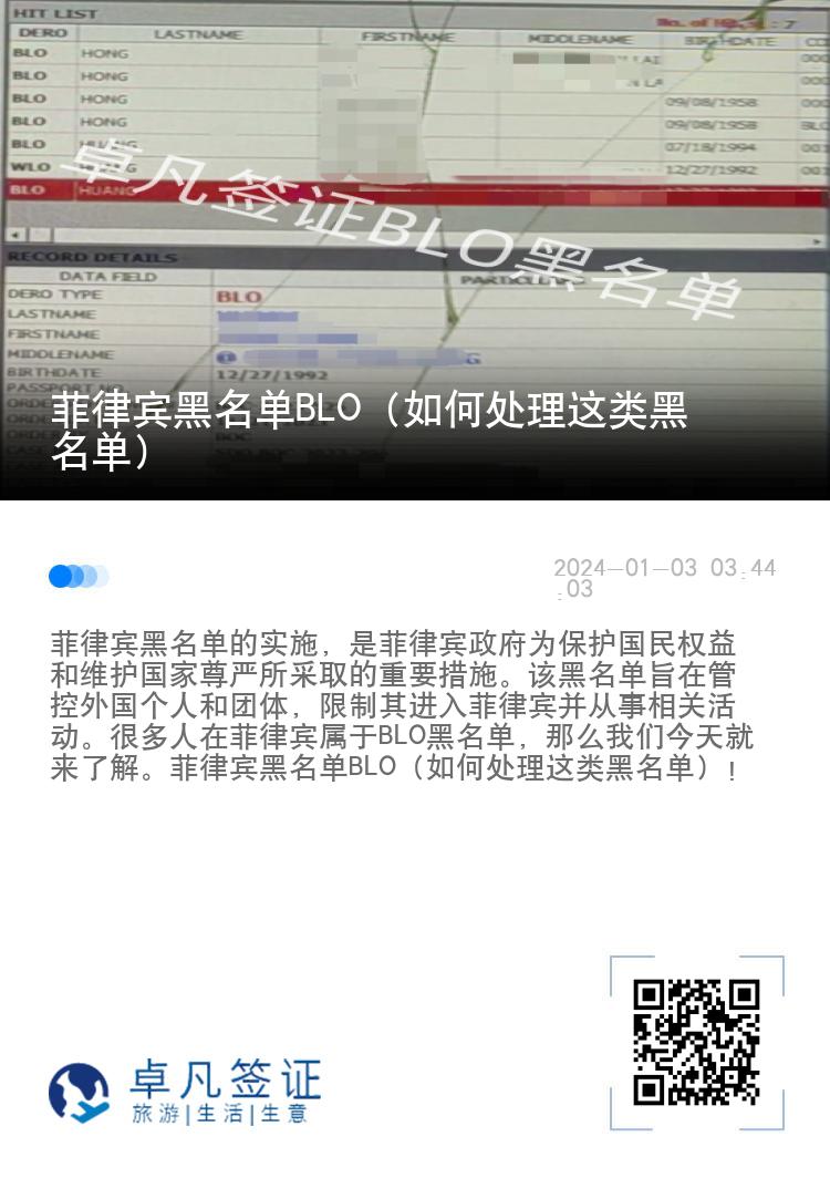 菲律宾黑名单BLO（如何处理这类黑名单）