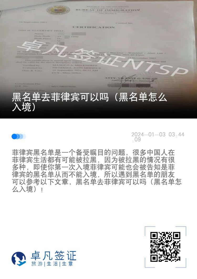 黑名单去菲律宾可以吗（黑名单怎么入境）