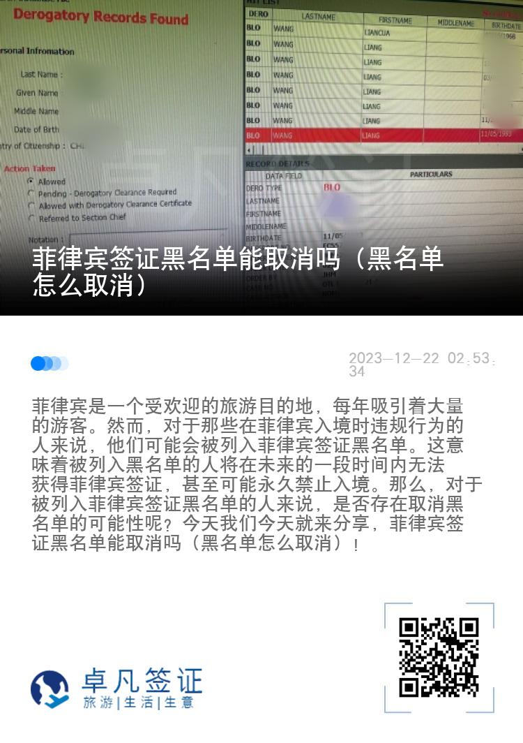 菲律宾签证黑名单能取消吗（黑名单怎么取消）